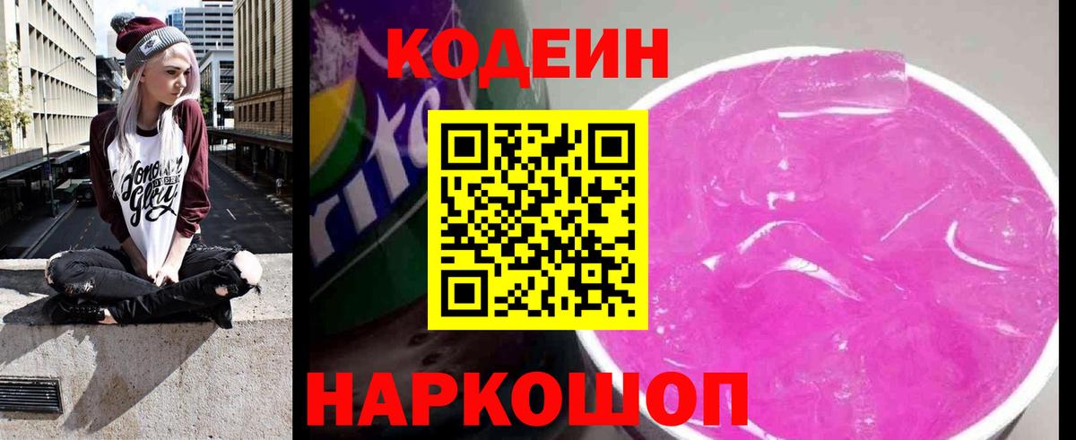 Codein напиток Lean (лин) Кириши